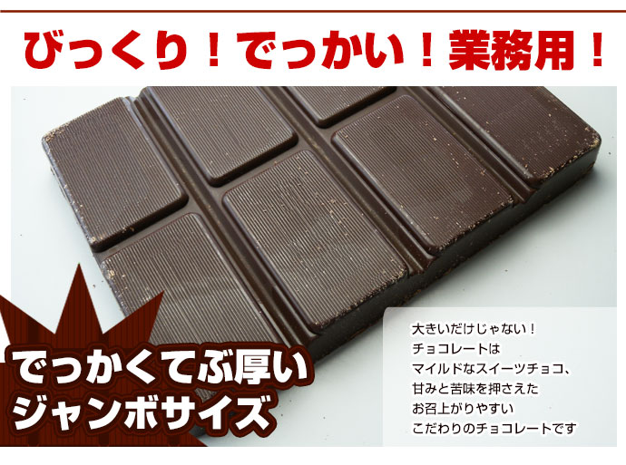 でっかい!板スイートチョコレート(業務用)_約2kgバレンタインの贈り物 ...