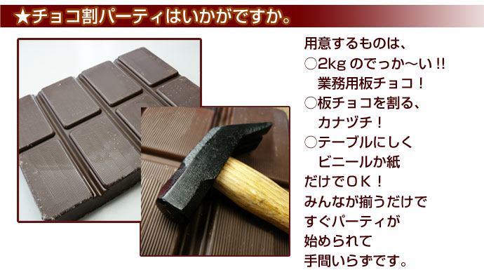 でっかい!板スイートチョコレート(業務用)_約2kgバレンタインの贈り物にもきっと喜ばれる、今人気の逸品です※形や大きさが変更になることがあります。  北海道のお取り寄せ・通販 共栄水産