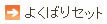 よくばりセット よくばりセット