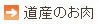 道産のお肉 道産のお肉
